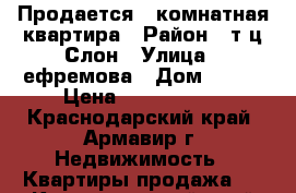 Продается 2-комнатная квартира › Район ­ т.ц.Слон › Улица ­ ефремова › Дом ­ 141 › Цена ­ 1 530 000 - Краснодарский край, Армавир г. Недвижимость » Квартиры продажа   . Краснодарский край,Армавир г.